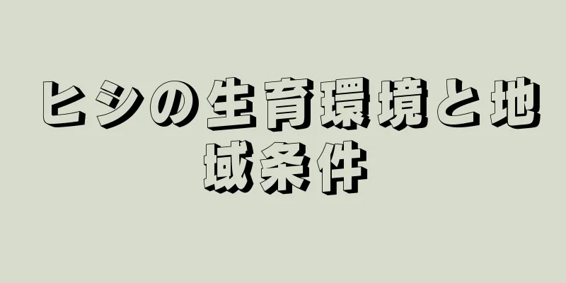 ヒシの生育環境と地域条件