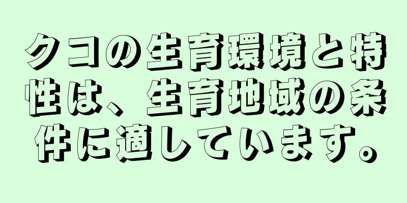 クコの生育環境と特性は、生育地域の条件に適しています。