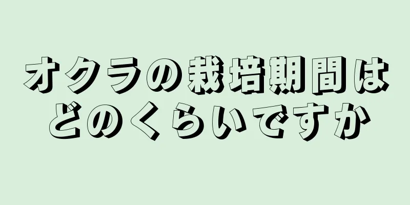 オクラの栽培期間はどのくらいですか