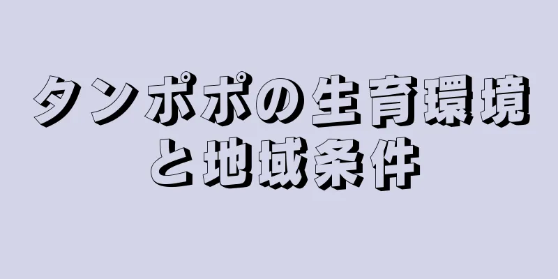タンポポの生育環境と地域条件
