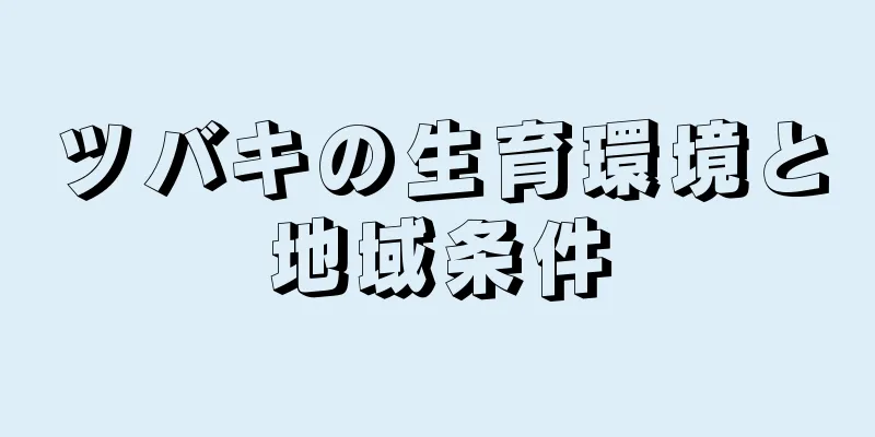 ツバキの生育環境と地域条件