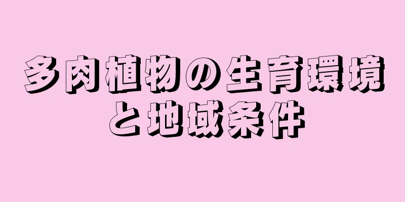 多肉植物の生育環境と地域条件