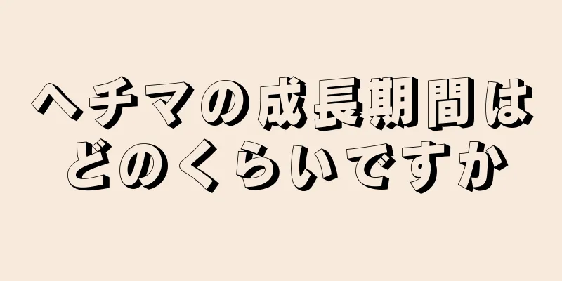 ヘチマの成長期間はどのくらいですか