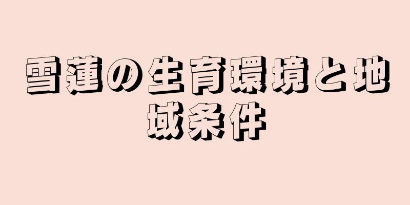雪蓮の生育環境と地域条件