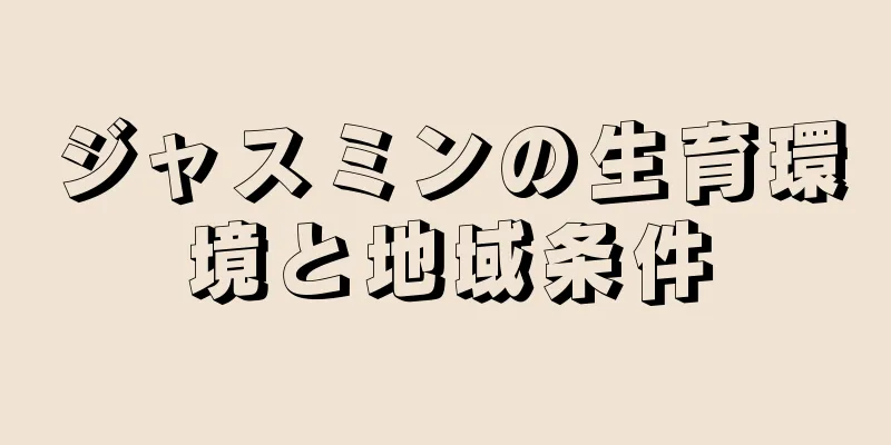 ジャスミンの生育環境と地域条件