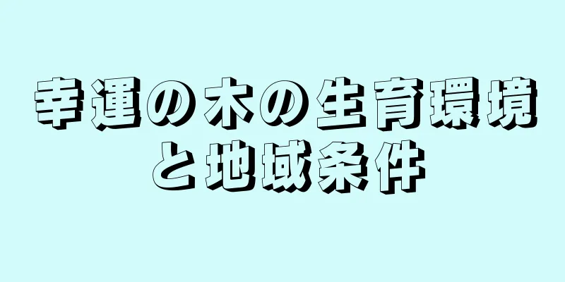 幸運の木の生育環境と地域条件