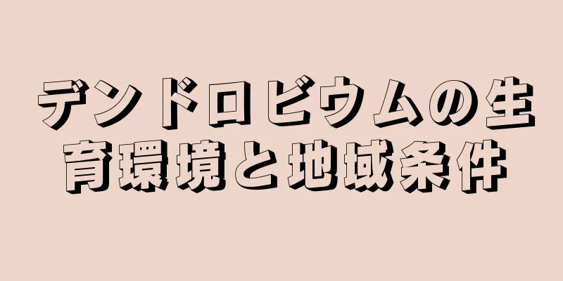 デンドロビウムの生育環境と地域条件