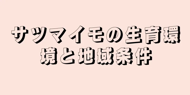 サツマイモの生育環境と地域条件