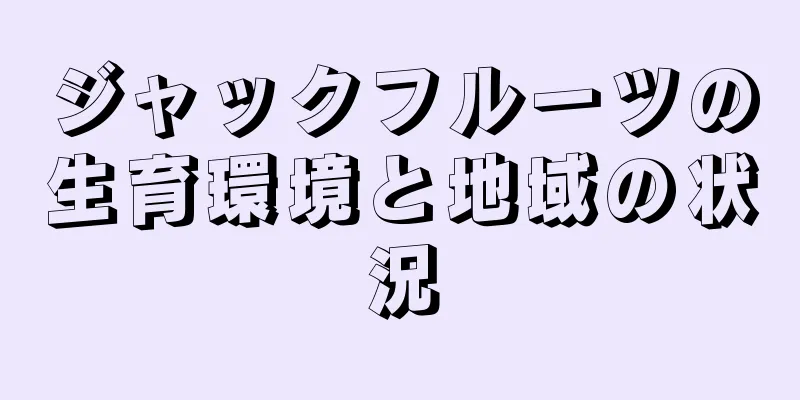 ジャックフルーツの生育環境と地域の状況