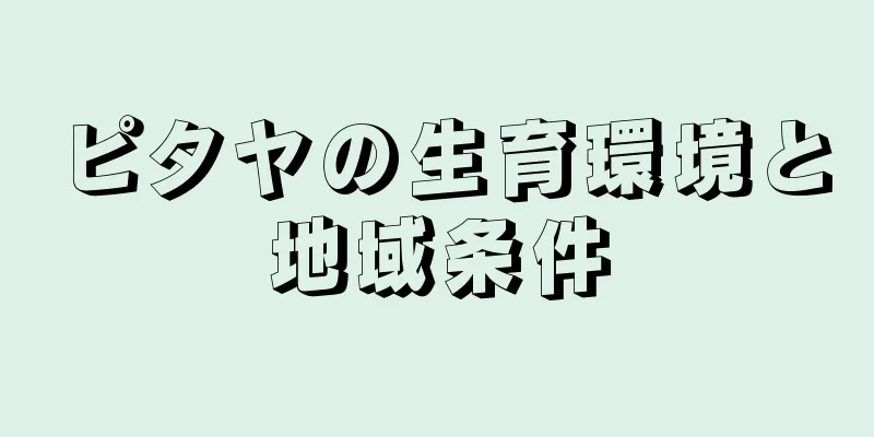 ピタヤの生育環境と地域条件