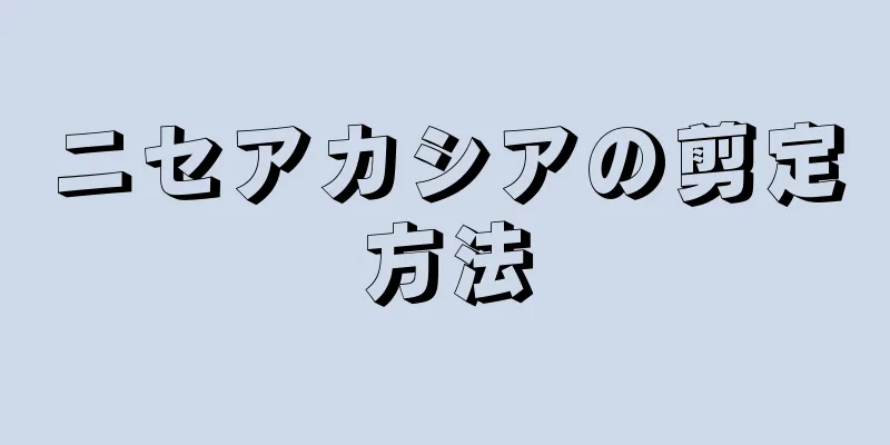ニセアカシアの剪定方法