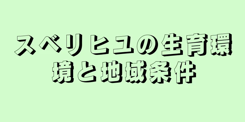 スベリヒユの生育環境と地域条件