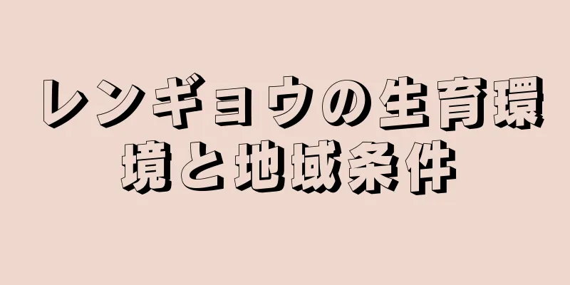 レンギョウの生育環境と地域条件