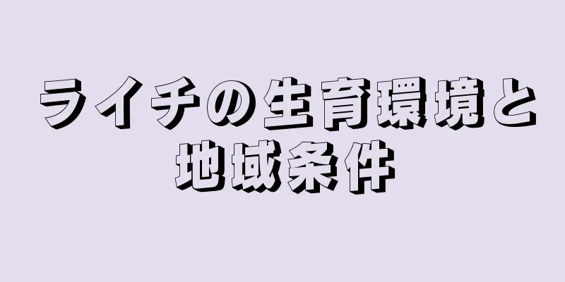 ライチの生育環境と地域条件