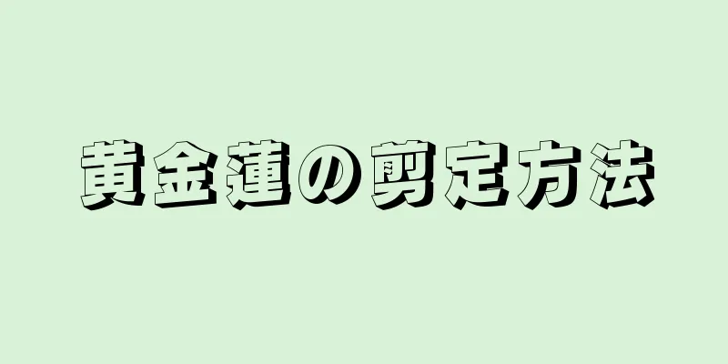 黄金蓮の剪定方法