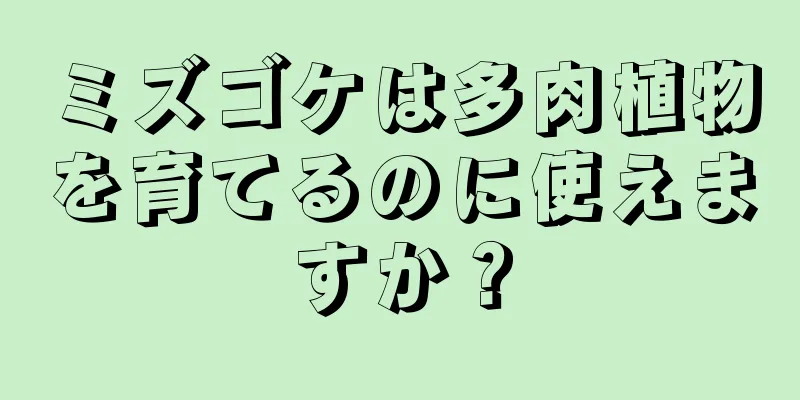 ミズゴケは多肉植物を育てるのに使えますか？
