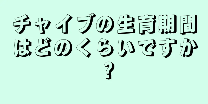 チャイブの生育期間はどのくらいですか？
