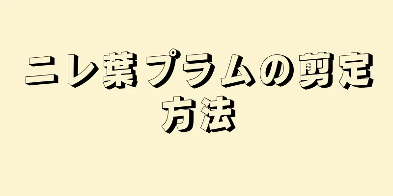 ニレ葉プラムの剪定方法