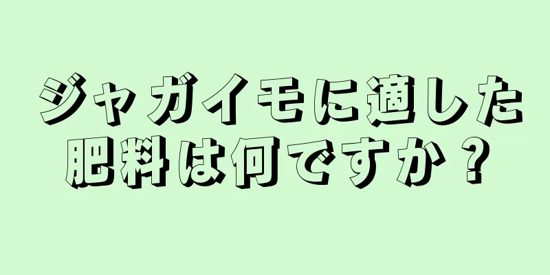 ジャガイモに適した肥料は何ですか？