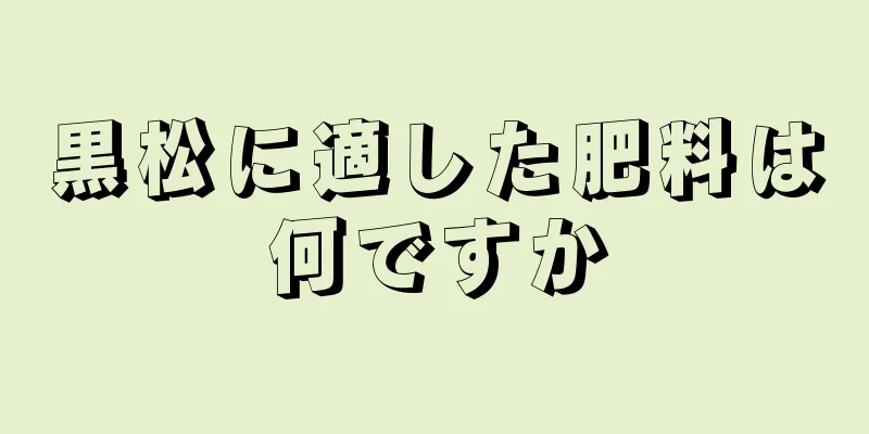 黒松に適した肥料は何ですか