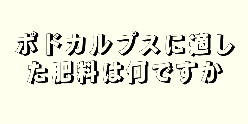 ポドカルプスに適した肥料は何ですか
