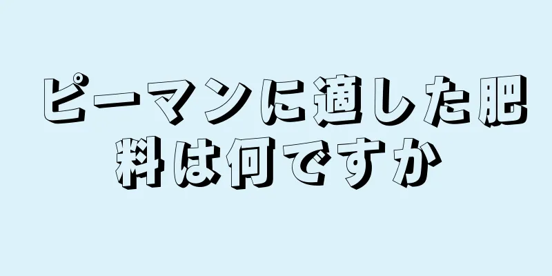 ピーマンに適した肥料は何ですか