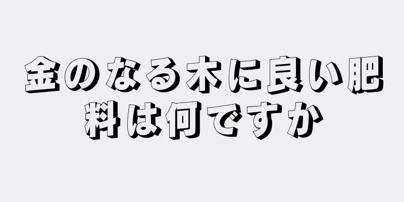 金のなる木に良い肥料は何ですか