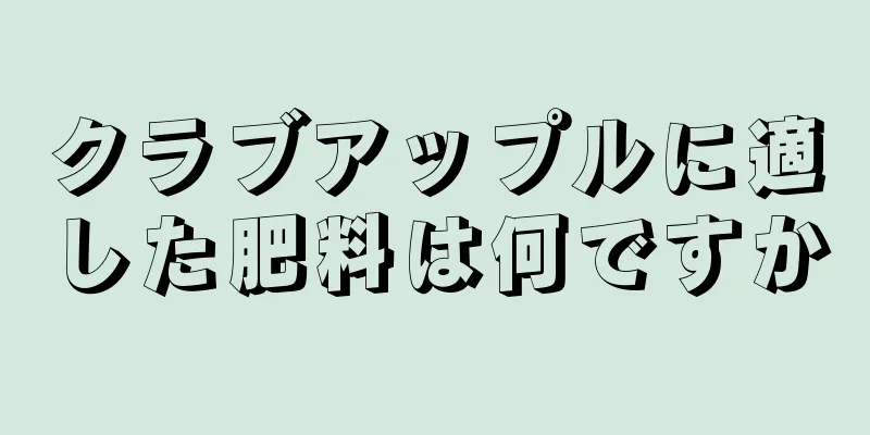 クラブアップルに適した肥料は何ですか