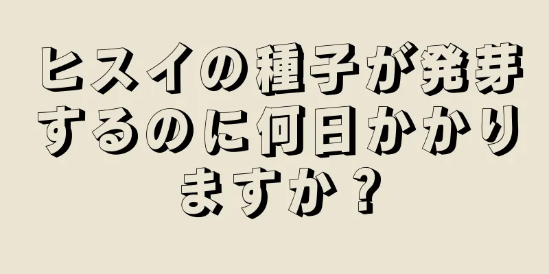 ヒスイの種子が発芽するのに何日かかりますか？