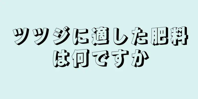 ツツジに適した肥料は何ですか