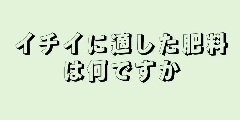 イチイに適した肥料は何ですか