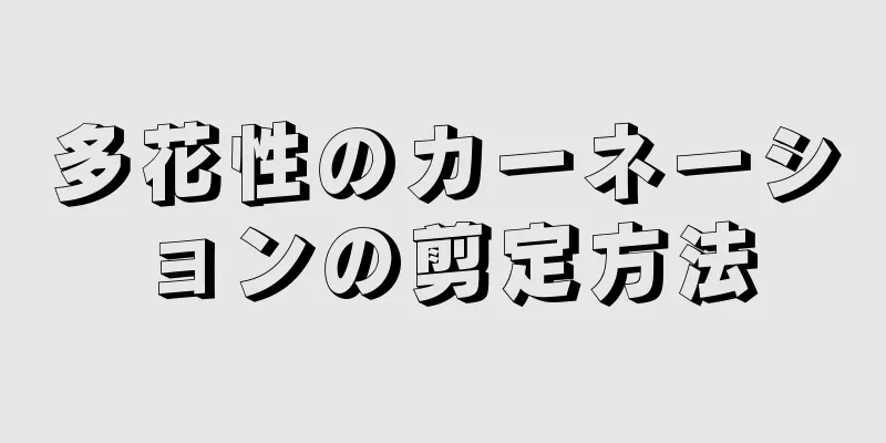 多花性のカーネーションの剪定方法