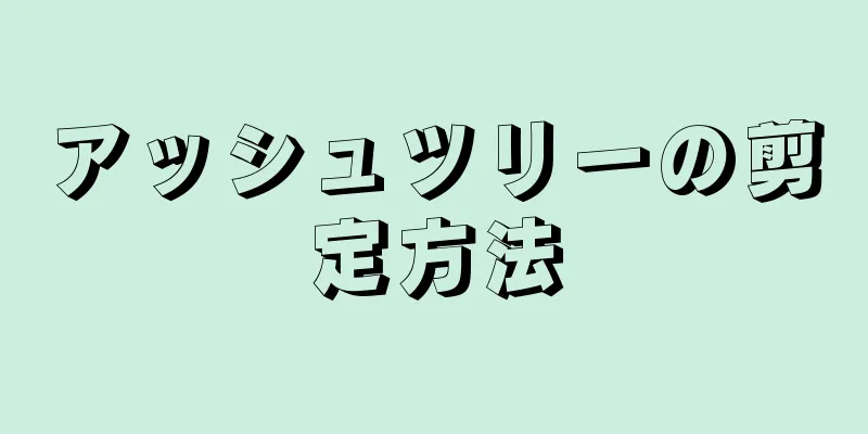 アッシュツリーの剪定方法