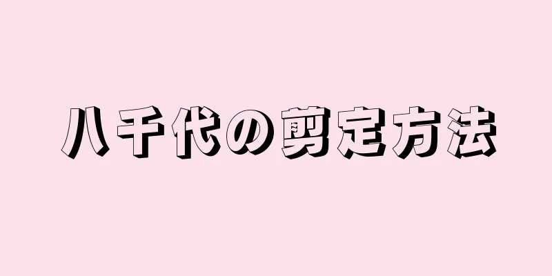 八千代の剪定方法