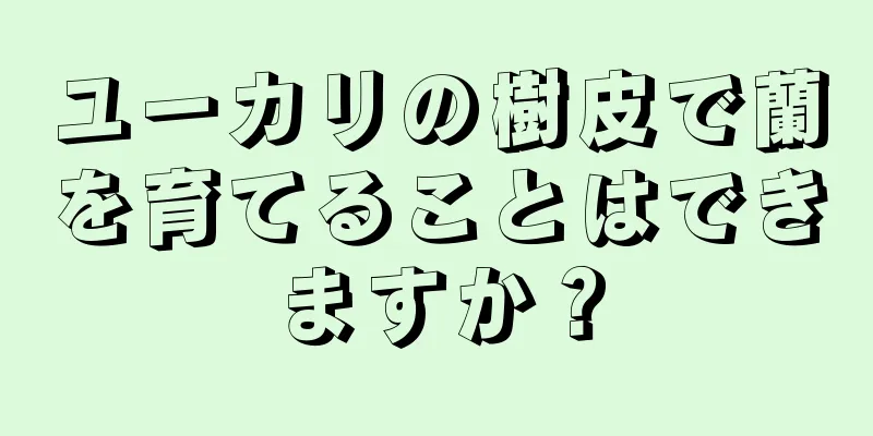 ユーカリの樹皮で蘭を育てることはできますか？
