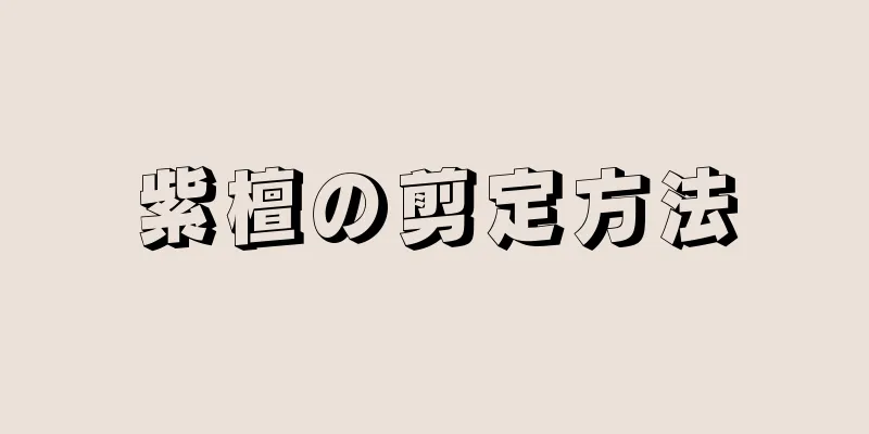 紫檀の剪定方法