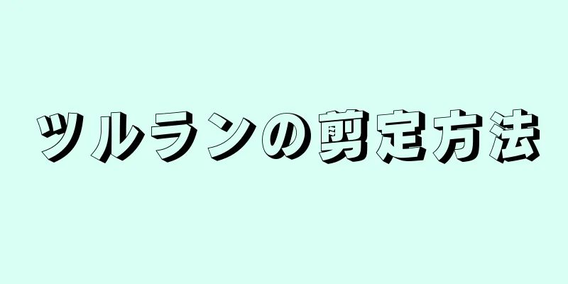 ツルランの剪定方法