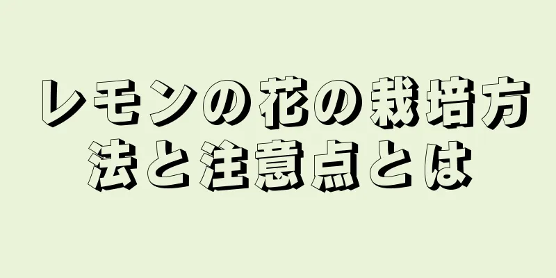 レモンの花の栽培方法と注意点とは
