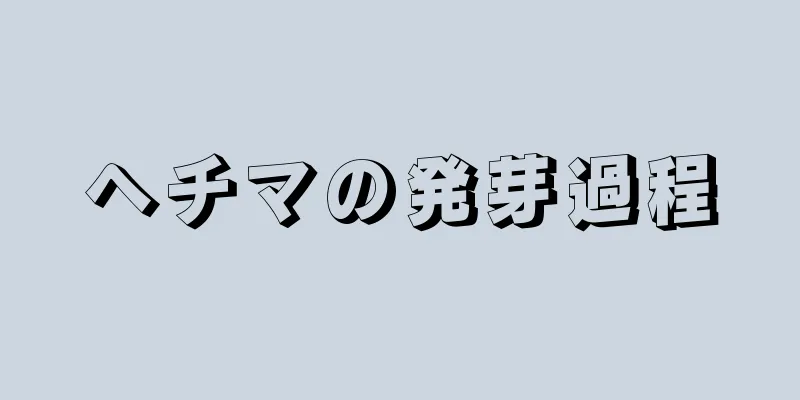 ヘチマの発芽過程