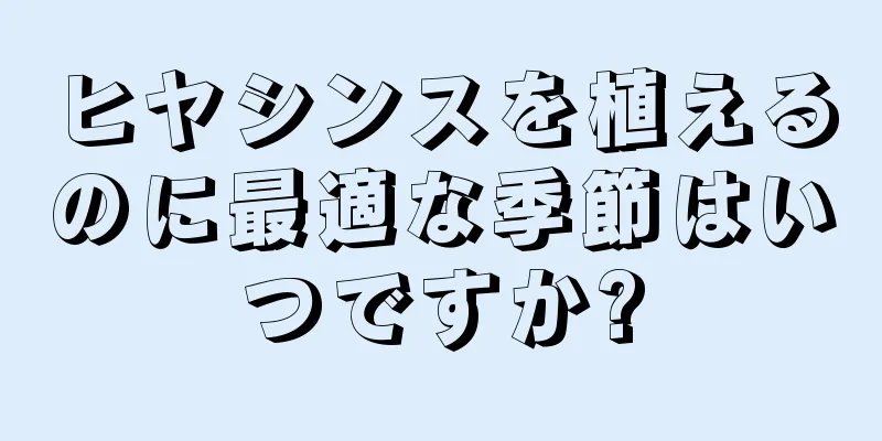ヒヤシンスを植えるのに最適な季節はいつですか?