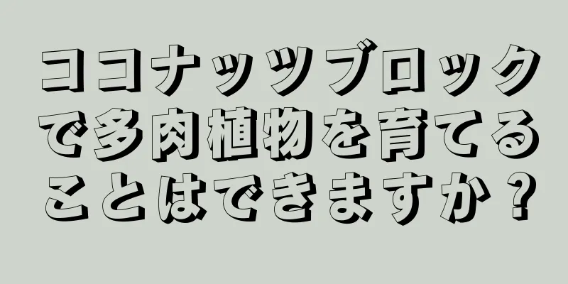 ココナッツブロックで多肉植物を育てることはできますか？
