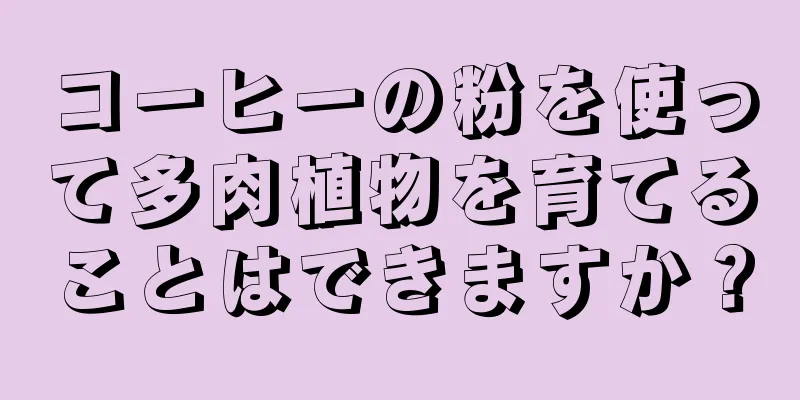 コーヒーの粉を使って多肉植物を育てることはできますか？