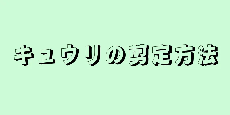 キュウリの剪定方法