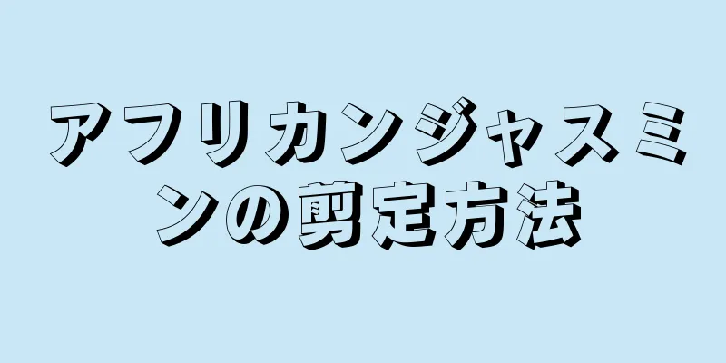 アフリカンジャスミンの剪定方法