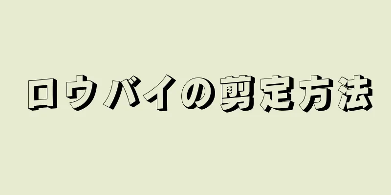 ロウバイの剪定方法