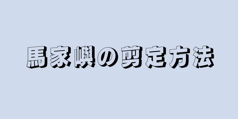 馬家嶼の剪定方法