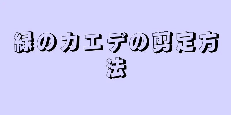 緑のカエデの剪定方法