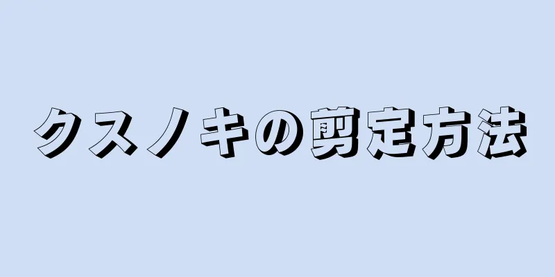 クスノキの剪定方法