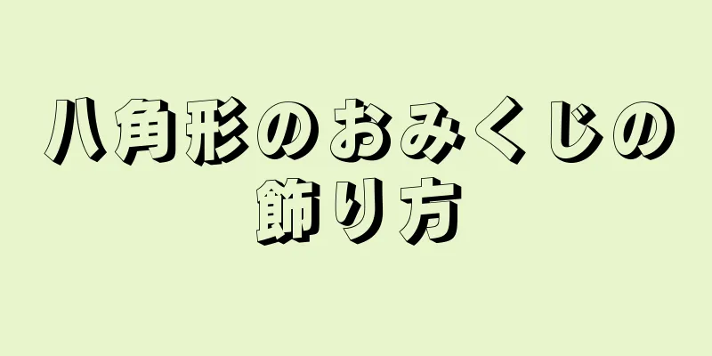 八角形のおみくじの飾り方