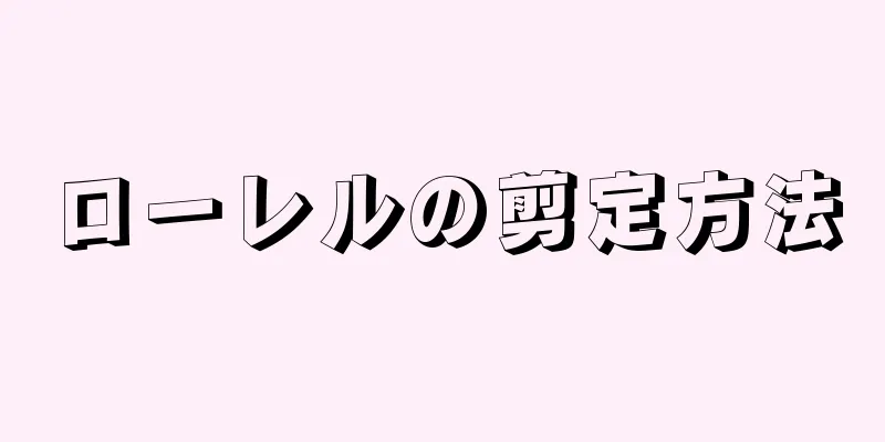 ローレルの剪定方法